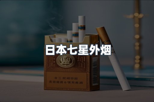 日本七星外烟