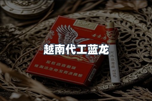 越南代工蓝龙