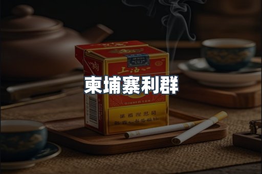 柬埔寨利群