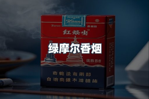 绿摩尔香烟